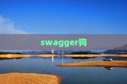 swagger狗